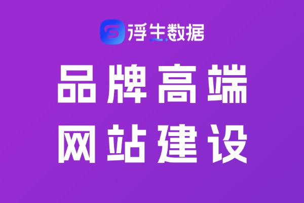 找网站定制公司合作前，必须问清楚的7个核心问题